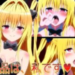 【ToLO〇Eる】景品は、私です（はーと）(ヘルシンキ) [d_695461]