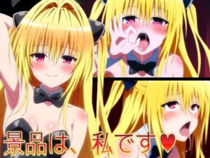 【ToLO〇Eる】景品は、私です（はーと）(ヘルシンキ) [d_695461]