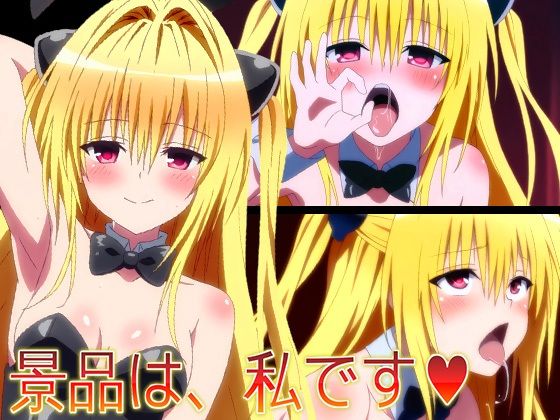 【ToLO〇Eる】景品は、私です（はーと）(ヘルシンキ) [d_695461]