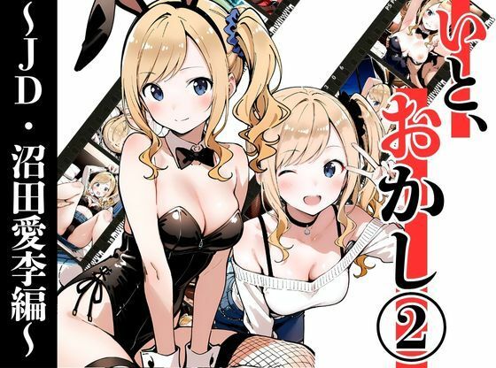 いと、おかし 2〜JD・沼田愛李編〜(挫折神経痛朋友会（depoo)) [d_695473]