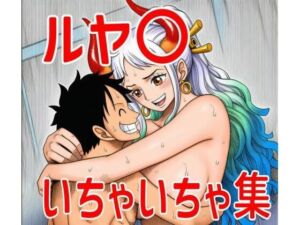 ルヤ〇いちゃいちゃ集(TANA AI) [d_695510]