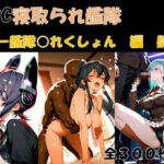 BBC寝取られ艦隊-艦○○れくしょん編 肆-(サボリサボロー) [d_695520]