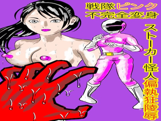 戦隊ピンク不完全変身ストーカー怪人偏執狂陵●(bigbear) [d_695521]