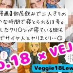 【NTR漫画】 1部屋飲みで二人きり…わずかな時間で寝とられる18号。 帰宅したクリ○ンが寝ている間も朝までサイヤ人とヤリまくり 1(Veggie18Lewd) [d_695530]