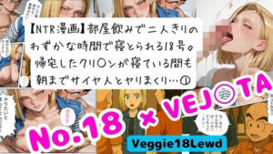 【NTR漫画】 1部屋飲みで二人きり…わずかな時間で寝とられる18号。 帰宅したクリ○ンが寝ている間も朝までサイヤ人とヤリまくり 1(Veggie18Lewd) [d_695530]