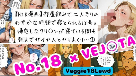 【NTR漫画】 1部屋飲みで二人きり…わずかな時間で寝とられる18号。 帰宅したクリ○ンが寝ている間も朝までサイヤ人とヤリまくり 1(Veggie18Lewd) [d_695530]