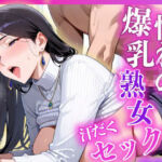 憧れの爆乳熟女汗だくセックス(ぬーでぃあ) [d_695544]