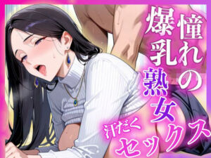 憧れの爆乳熟女汗だくセックス(ぬーでぃあ) [d_695544]