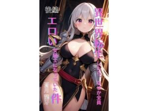 異世界転生したら、なぜか全員エロい女騎士になっていた件  〜俺の股間が世界を救うらしい〜  後編(Makai Bunko) [d_695546]