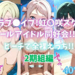 ラブ〇イブ！虹〇咲スクールアイドル同好会！！ビーチで全裸えっち！！2期組編(カンガルー) [d_695574]