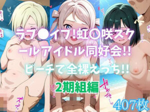 ラブ〇イブ！虹〇咲スクールアイドル同好会！！ビーチで全裸えっち！！2期組編(カンガルー) [d_695574]