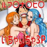 ルフ〇ナ〇ビ〇いちゃいちゃ3P(TANA AI) [d_695583]