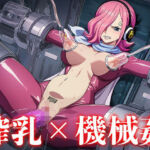 機械に犯●れるレ◯ジュ(マニワニパック) [d_695584]