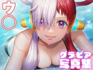 【デジタル限定】ウ◯グラビア写真集(日間グラビア) [d_695585]