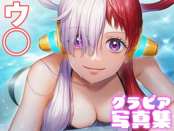 【デジタル限定】ウ◯グラビア写真集(日間グラビア) [d_695585]