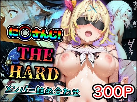 に◯さんじ！THE HARD メンバー詰め合わせ(まほろ先生) [d_695608]