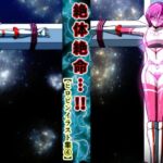 絶体絶命…！！  ヒロピンイラスト集 4(shadeの裏姫) [d_695612]