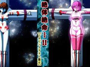 絶体絶命…！！  ヒロピンイラスト集 4(shadeの裏姫) [d_695612]