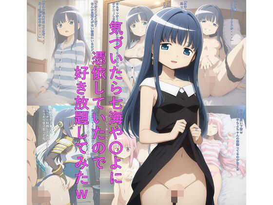 気づいたら七海や〇よに憑依していたので好き放題してみたw(つこっぺぱん) [d_695622]