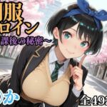 制服ヒロイン 〜放課後の秘密〜 ◯か(ピーチドロップス) [d_695633]