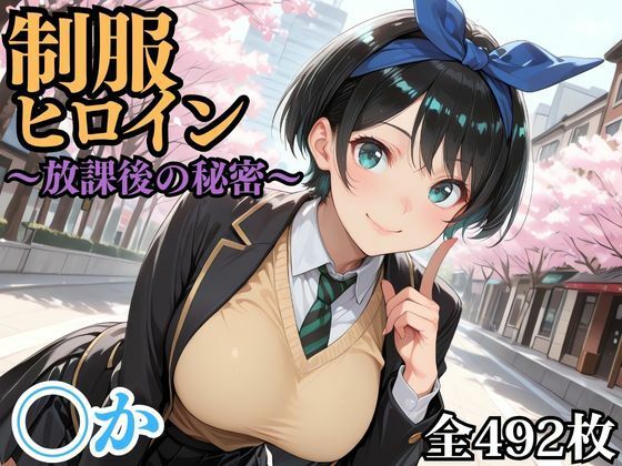 制服ヒロイン 〜放課後の秘密〜 ◯か(ピーチドロップス) [d_695633]