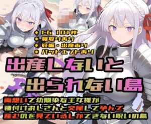 出産しないと出られない島〜両想いで幼馴染な王女様が種付けおじさんと交尾して孕んで産むのを見ているしかできない呪いの島〜(大海原) [d_695636]