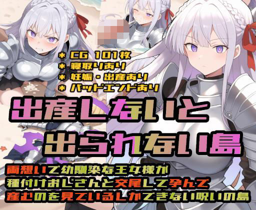 出産しないと出られない島〜両想いで幼馴染な王女様が種付けおじさんと交尾して孕んで産むのを見ているしかできない呪いの島〜(大海原) [d_695636]