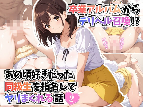 卒業アルバムからデリヘル召喚！？あの頃好きだった同級生を指名してヤリまくれる話2(はむ巨乳女子高生) [d_695655]