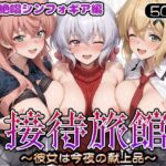 接待旅館〜彼女は今夜の献上品〜 戦姫絶唱シンフォギア編(うどん) [d_695681]