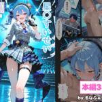 【コミック版】星〇すいせい ご奉仕ライブ(るなふぁスタジオ) [d_695697]