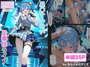 【コミック版】星〇すいせい ご奉仕ライブ(るなふぁスタジオ) [d_695697]