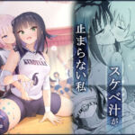 後輩の全身管理でスケベ汁が止まらない私(夜伽草紙) [d_695700]