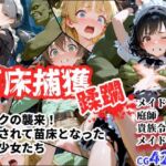 苗床捕獲-蹂躙- オークの襲来！蹂躙されて苗床となった館の少女たち(えすおー) [d_695703]