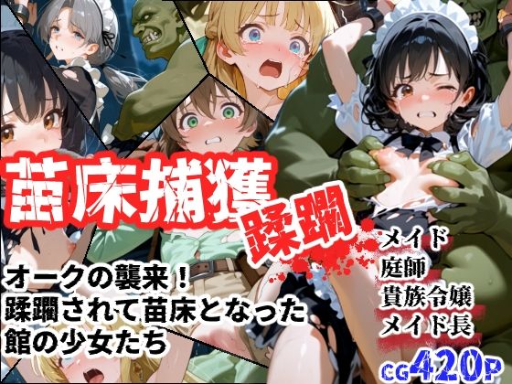 苗床捕獲-蹂躙- オークの襲来！蹂躙されて苗床となった館の少女たち(えすおー) [d_695703]