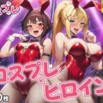 ヒロイン×コスプレ  めぐ〇ん・ダク〇ス(シロップ＆クロミツ) [d_695704]