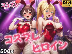 ヒロイン×コスプレ  めぐ〇ん・ダク〇ス(シロップ＆クロミツ) [d_695704]