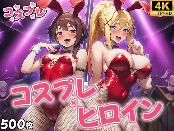 ヒロイン×コスプレ  めぐ〇ん・ダク〇ス(シロップ＆クロミツ) [d_695704]