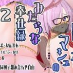 踊り子マシュのみだらな奉仕録2(有限産業すきま風) [d_695706]