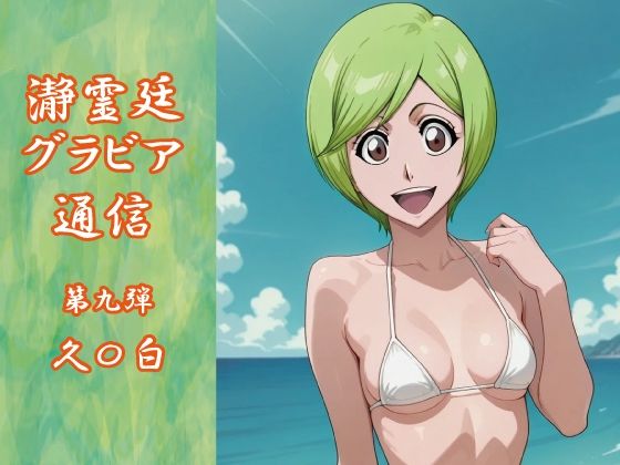 瀞霊廷グラビア通信 第九弾 久〇白(okawari4545) [d_695708]