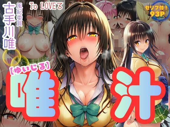 唯汁（ゆいじる）【風紀委員古手川唯の裏コード】(ハイウェイ) [d_695709]