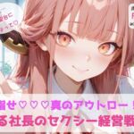 ブ◯アカ 『ある社長のセクシー経営戦略』(まんま亭) [d_695714]