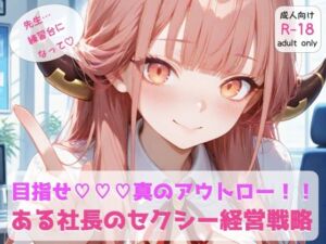 ブ◯アカ 『ある社長のセクシー経営戦略』(まんま亭) [d_695714]