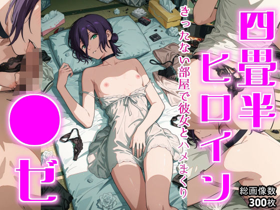 四畳半ヒロイン  ●ゼ編(おにはめ本舗) [d_695722]