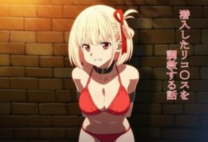 潜入したリコ〇スを調教する話(EITA) [d_695760]