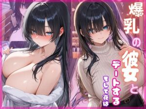 爆乳の彼女とデートする ーそして夜は…(もふもふプリン) [d_695765]