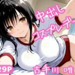 中出しコスプレデート・古手川唯(ねこまた) [d_695766]