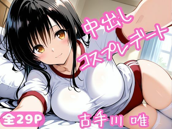 中出しコスプレデート・古手川唯(ねこまた) [d_695766]