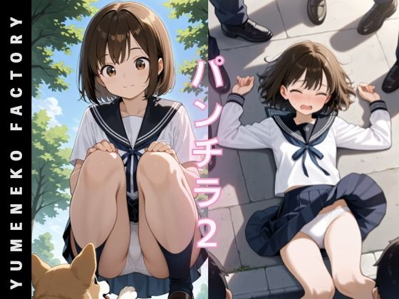 パンチラ（2）(Yumeneko Factory) [d_695771]