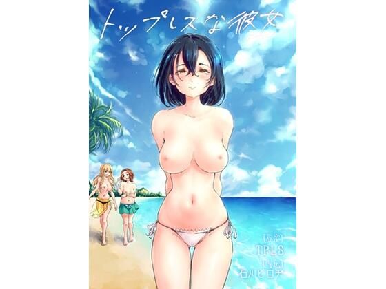 トップレスな彼女(トップレス倶楽部) [d_695805]