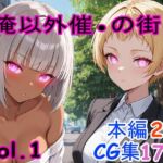 俺以外催●の街 Vol.1(ブレインキッス) [d_695808]